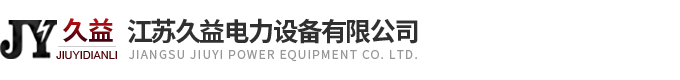 江蘇久益電力設(shè)備有限公司
