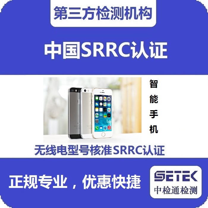 智能手機要做型號核準SRRC認證嗎多少錢.jpg 智能手機要做型號核準SRRC認證嗎多少錢.jpg