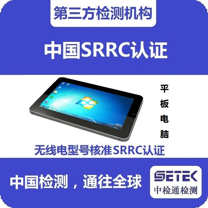 平板電腦怎么做無線電發射型號核準SRRC認證.jpg