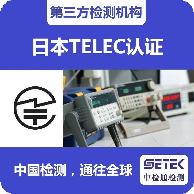 TELEC認證 主圖5.jpg TELEC認證 主圖5.jpg