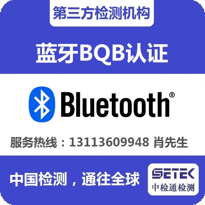 怎么做藍牙BQB認證.jpg 怎么做藍牙BQB認證.jpg
