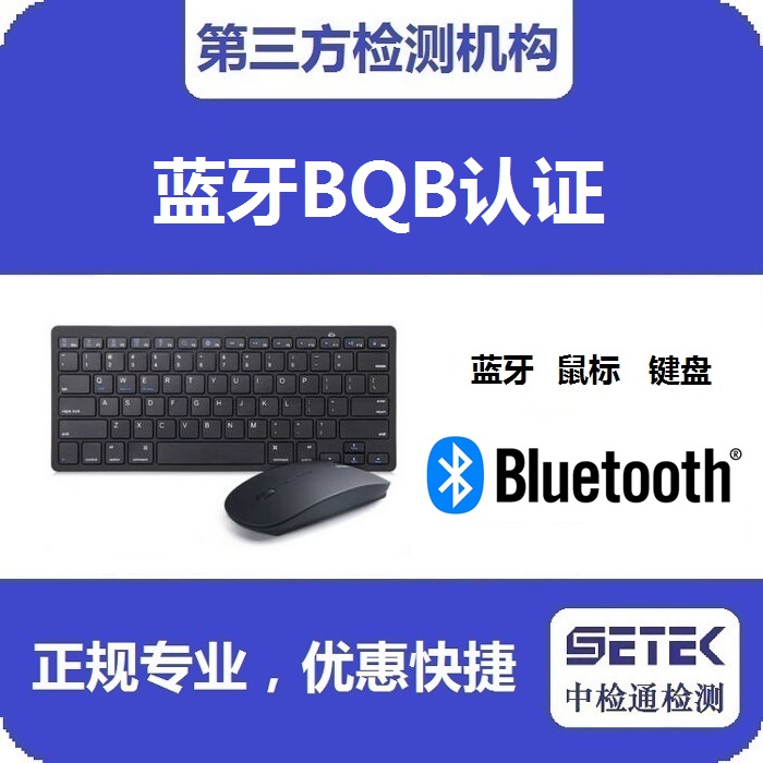 Bluetooth藍(lán)牙BQB認(rèn)證費用要多少.jpg