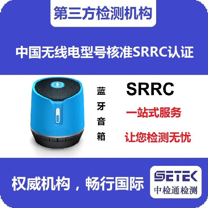 SRRC認(rèn)證變更需要準(zhǔn)備哪些資料.jpg SRRC認(rèn)證變更需要準(zhǔn)備哪些資料.jpg